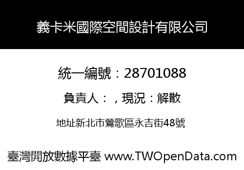 義卡米國際空間設計有限公司
