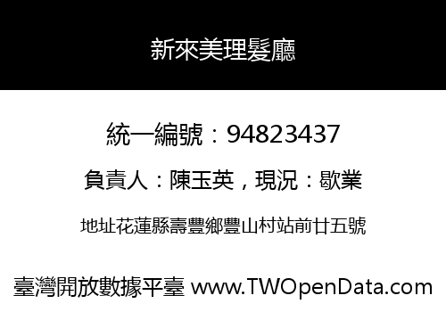新來美理髮廳