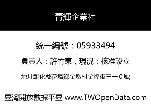青輝企業社