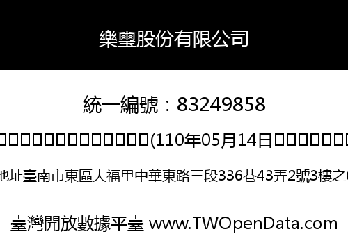 樂璽股份有限公司