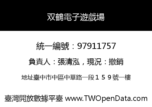 双鶴電子遊戲場
