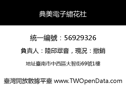 典美電子繡花社