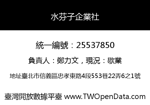 水芬子企業社