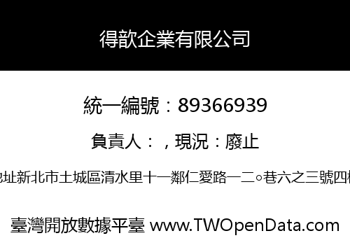 得歆企業有限公司