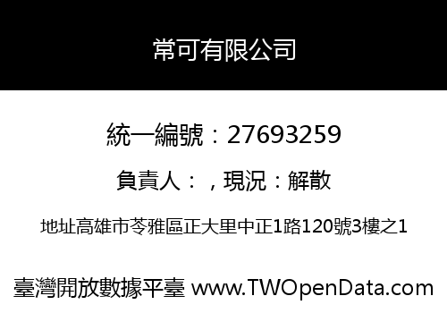 常可有限公司