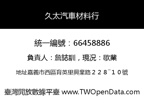久太汽車材料行