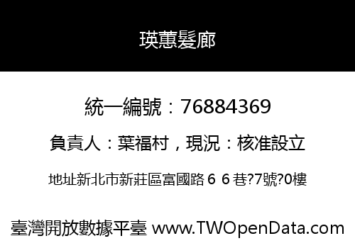 瑛蕙髮廊