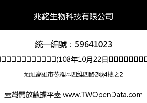 兆銘生物科技有限公司