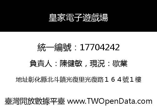 皇家電子遊戲場