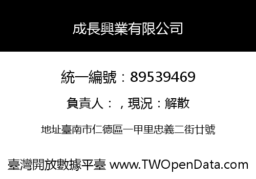 成長興業有限公司