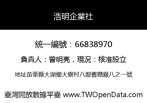 浩明企業社