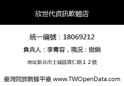 欣世代資訊軟體店