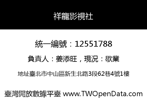 祥龍影視社