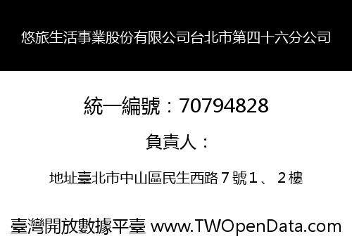 悠旅生活事業股份有限公司台北市第四十六分公司