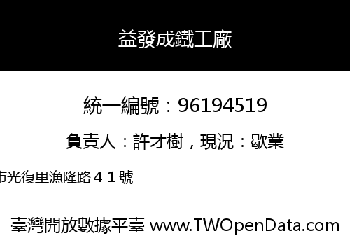 益發成鐵工廠