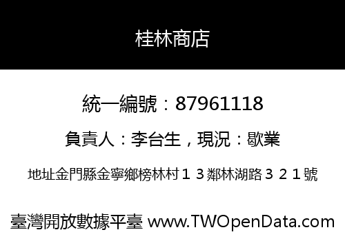 桂林商店