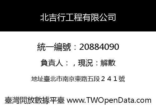 北吉行工程有限公司