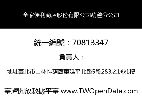 全家便利商店股份有限公司葫蘆分公司