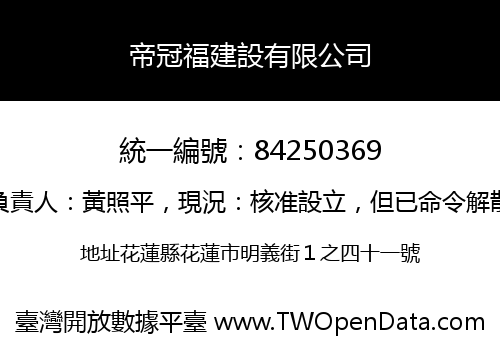 帝冠福建設有限公司