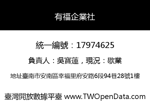 有福企業社