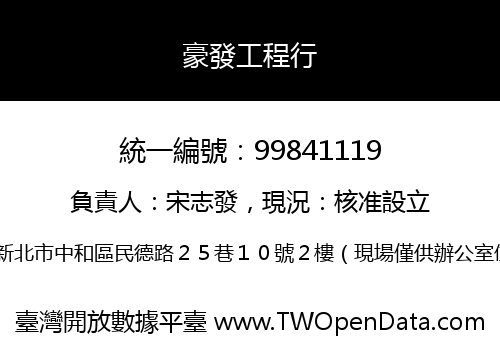 豪發工程行