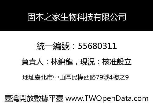固本之家生物科技有限公司