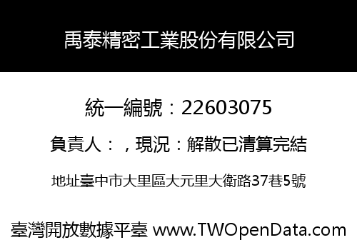 禹泰精密工業股份有限公司