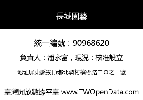 長城園藝
