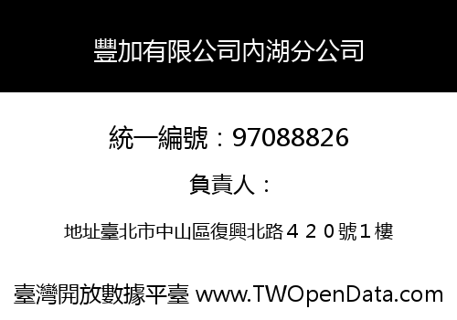 豐加有限公司內湖分公司