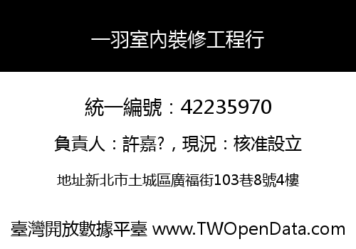 一羽室內裝修工程行