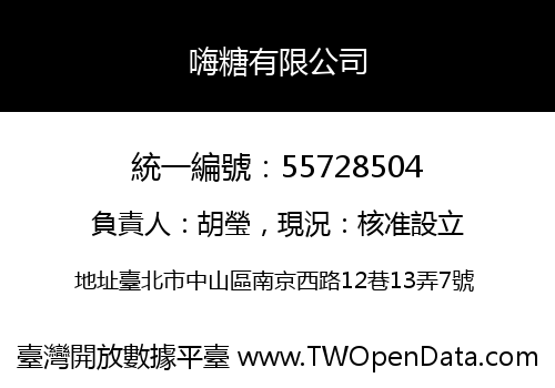 嗨糖有限公司