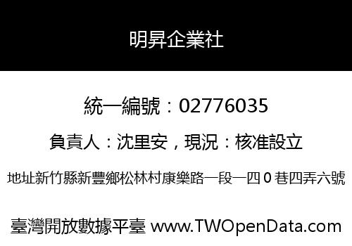 明昇企業社