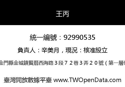 王丙