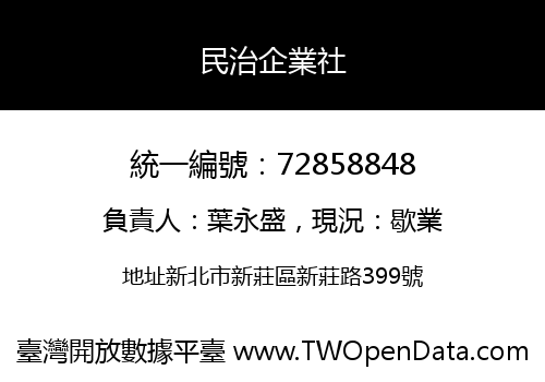 民治企業社