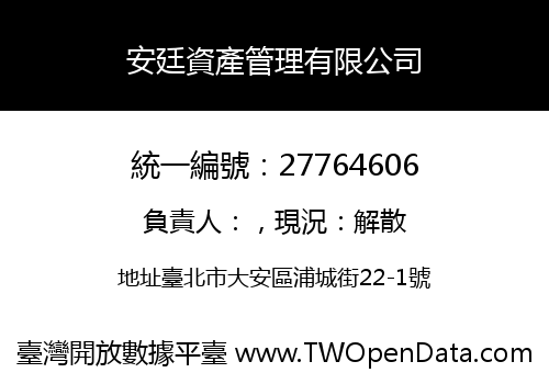 安廷資產管理有限公司