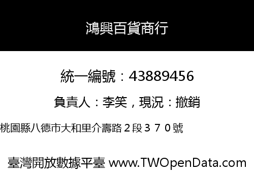 鴻興百貨商行