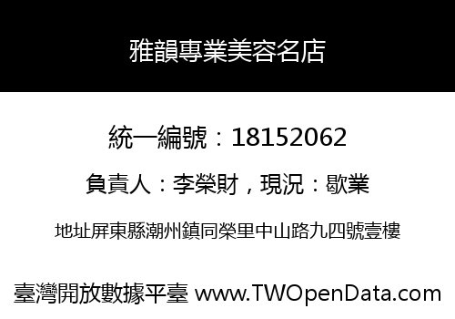 雅韻專業美容名店