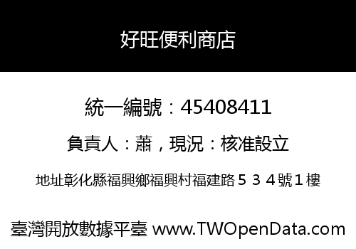 好旺便利商店