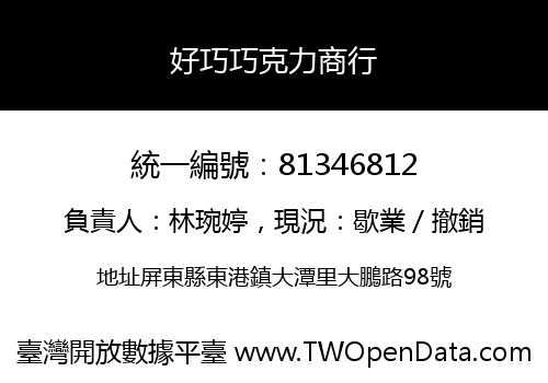 好巧巧克力商行