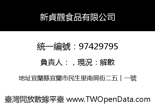 新貞觀食品有限公司
