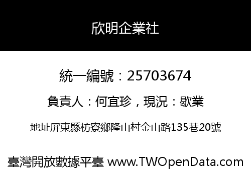 欣明企業社