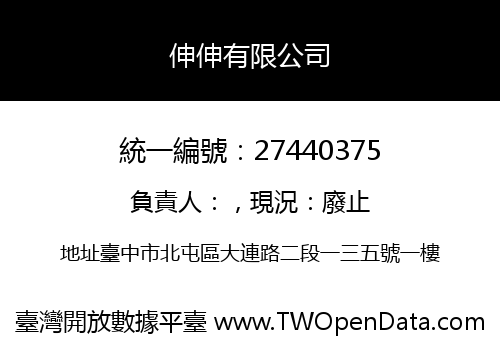 伸伸有限公司