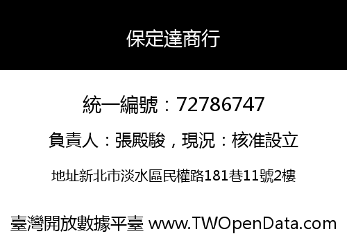 保定達商行