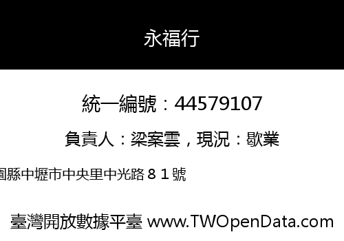 永福行