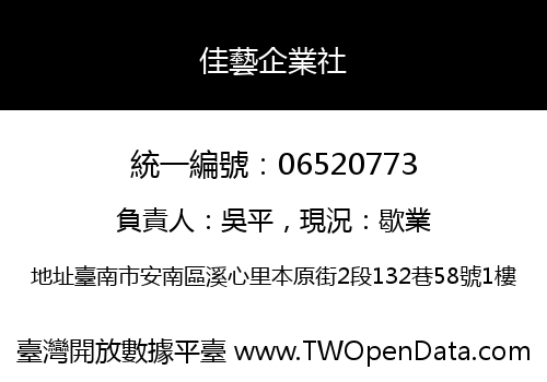 佳藝企業社
