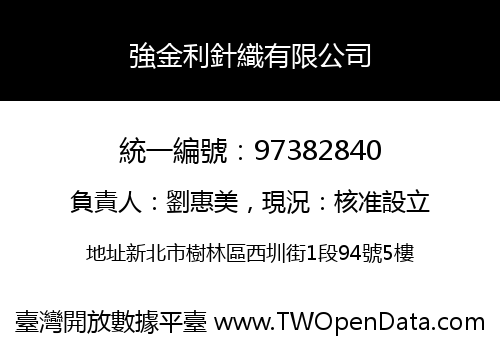 強金利針織有限公司