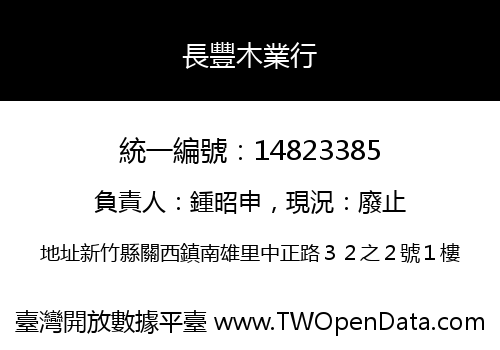 長豐木業行
