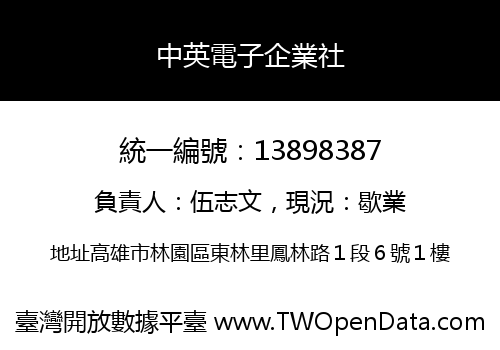 中英電子企業社