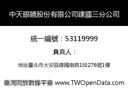 中天眼鏡股份有限公司建國三分公司