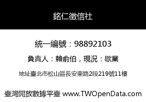 銘仁徵信社